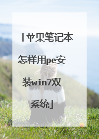 ƻ���ʼǱ�������pe��װwin7˫ϵͳ