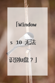 Windows 10 �޷�ʶ��U�̣�