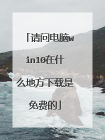 ���ʵ���win10��ʲô�ط���������ѵ�