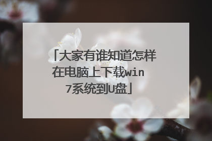 �����˭֪�������ڵ���������win7ϵͳ��U��