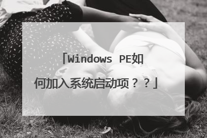 Windows PE��μ���ϵͳ�������
