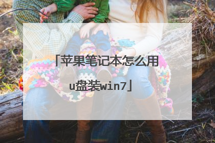 ƻ���ʼǱ���ô��u��װwin7