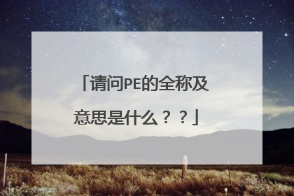 ����PE��ȫ�Ƽ���˼��ʲô����