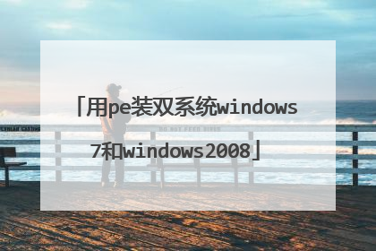 ��peװ˫ϵͳwindows7��windows2008