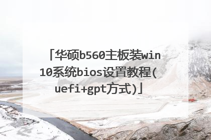 ��˶b560����װwin10ϵͳbios���ý̳�(uefi+gpt��ʽ)