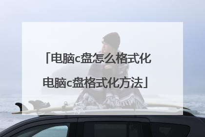 ����c����ô��ʽ�� ����c�̸�ʽ������