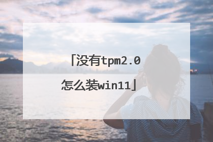 û��tpm2.0��ôװwin11