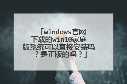 windows�������ص�win10��ͥ��ϵͳ����ֱ�Ӱ�װ�����������