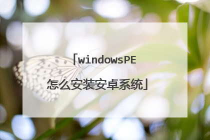 windowsPE��ô��װ��׿ϵͳ