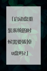 ��������װϵͳ��ʱ����Ҫ�ε�U����?