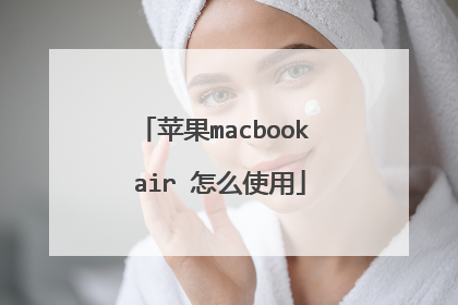 ƻ��macbook air ��ôʹ��