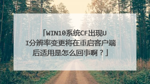 WIN10ϵͳCF����UI�ֱ��ʱ�����������ͻ��˺���������ô���°���