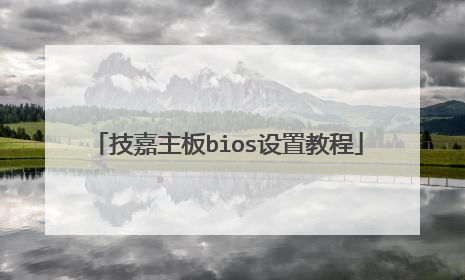 ��������bios���ý̳�