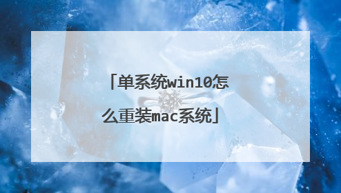 ��ϵͳwin10��ô��װmacϵͳ