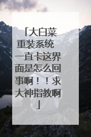 ��ײ� ��װϵͳ һֱ�����������ô���°����������ָ�̰�