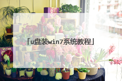 u��װwin7ϵͳ�̳�