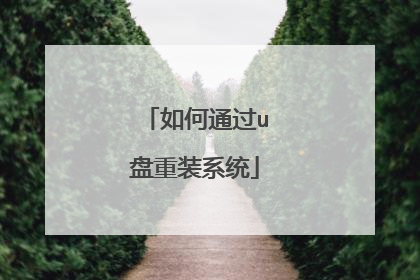 ���ͨ��u����װϵͳ