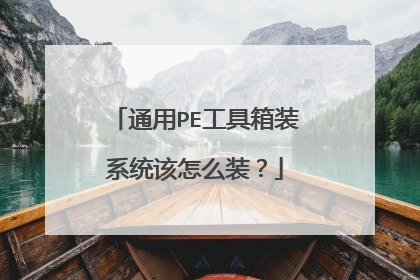 ͨ��PE������װϵͳ����ôװ��