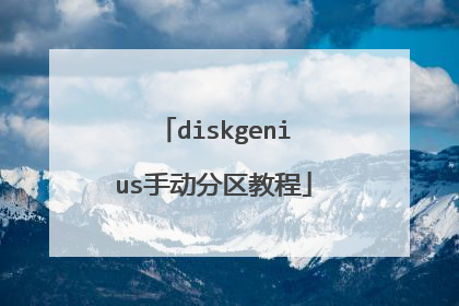 diskgenius�ֶ������̳�