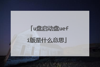 u��������uefi����ʲô��˼