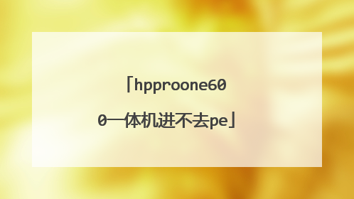 hpproone600һ�������ȥpe