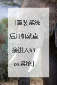 ��װϵͳ�󿪻���ֱ�ӽ���biosϵͳ