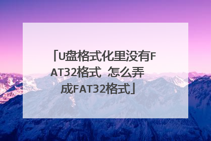 U�̸�ʽ����û��FAT32��ʽ?��ôŪ��FAT32��ʽ