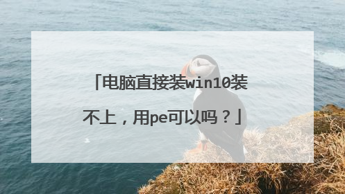 ����ֱ��װwin10װ���ϣ���pe������