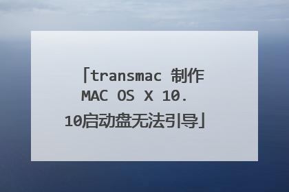 transmac ����MAC OS X 10.10�������޷�����