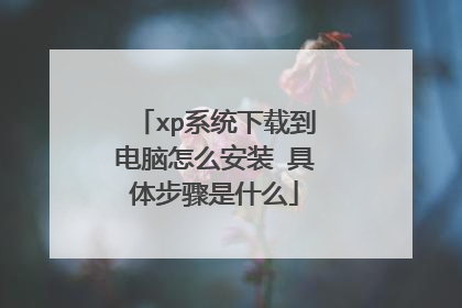 xpϵͳ���ص�������ô��װ ���岽����ʲô