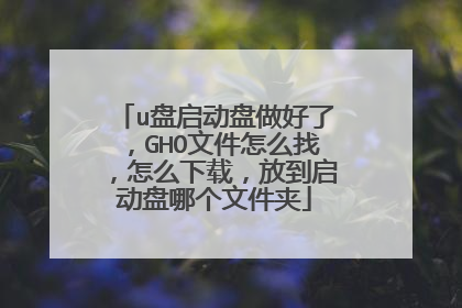 u�������������ˣ�GHO�ļ���ô�ң���ô���أ��ŵ��������ĸ��ļ���