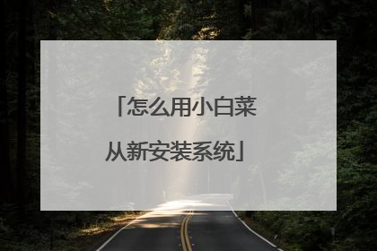 ��ô��С�ײ˴��°�װϵͳ