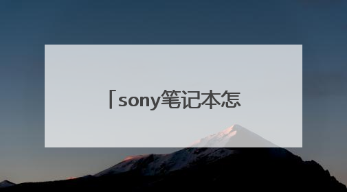 sony�ʼǱ���ô����u������