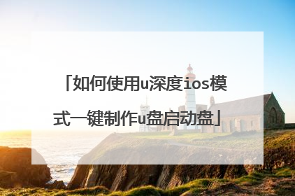 ���ʹ��u���iosģʽһ������u��������