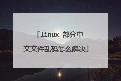 linux ���������ļ�������ô���