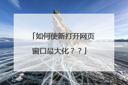 ���ʹ�´���ҳ������󻯣���