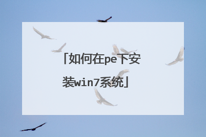 �����pe�°�װwin7ϵͳ