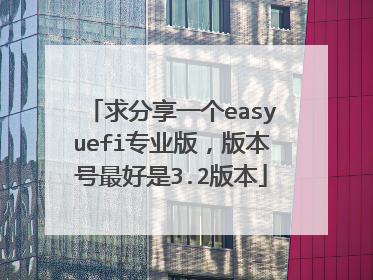 �����һ��easyuefiרҵ�棬�汾�������3.2�汾