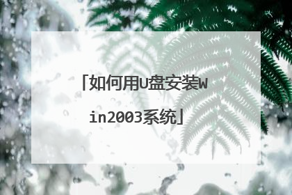 �����U�̰�װWin2003ϵͳ