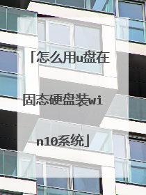 ��ô��u���ڹ�̬Ӳ��װwin10ϵͳ