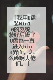 ����U��װWin10��ϵͳ��װ�ú����U��Ҳһֱ����bios���档��ô�ư������ǡ�