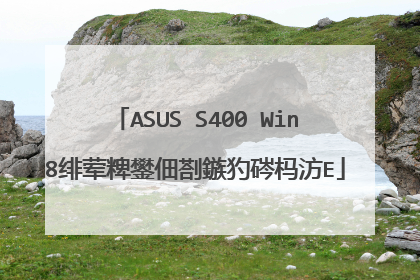 ASUS S400 Win8系统电脑无法进PE