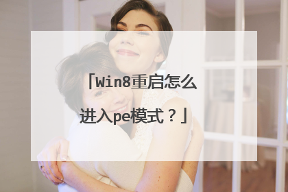 Win8������ô����peģʽ��