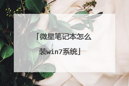 ΢�ǱʼǱ���ôװwin7ϵͳ