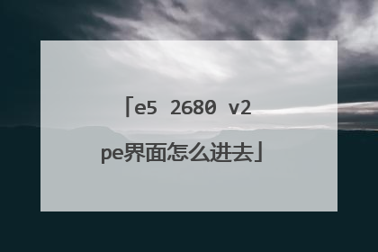e5 2680 v2 pe������ô��ȥ