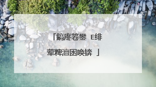 怎么用PE系统备份�?