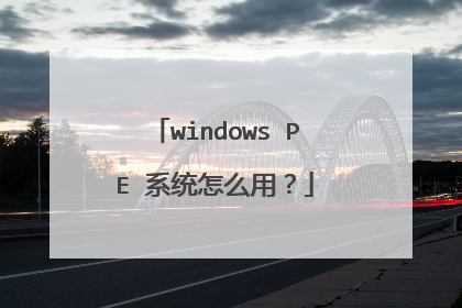 windows PE ϵͳ��ô�ã�