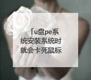 u��peϵͳ��װϵͳʱ�ͻῨ��������Ҳʧ��