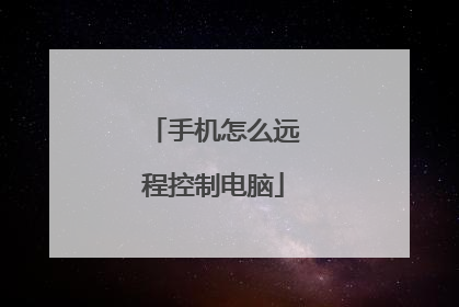 �ֻ���ôԶ�̿��Ƶ���