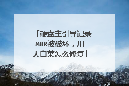 Ӳ����������¼MBR���ƻ����ô�ײ���ô�޸�